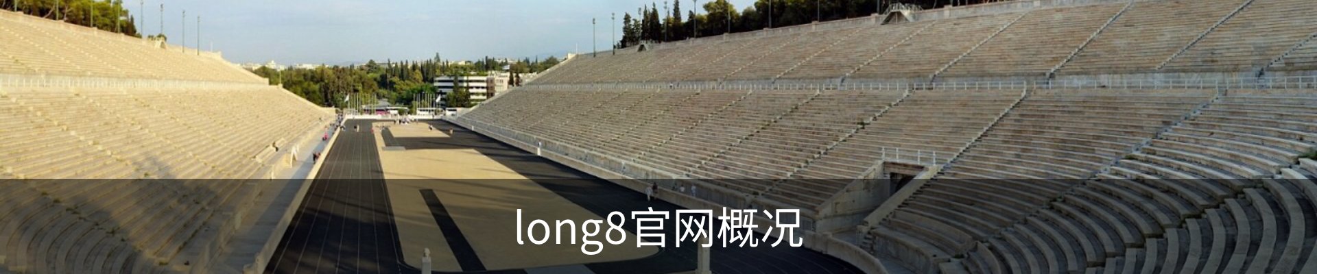 long8官网概况
