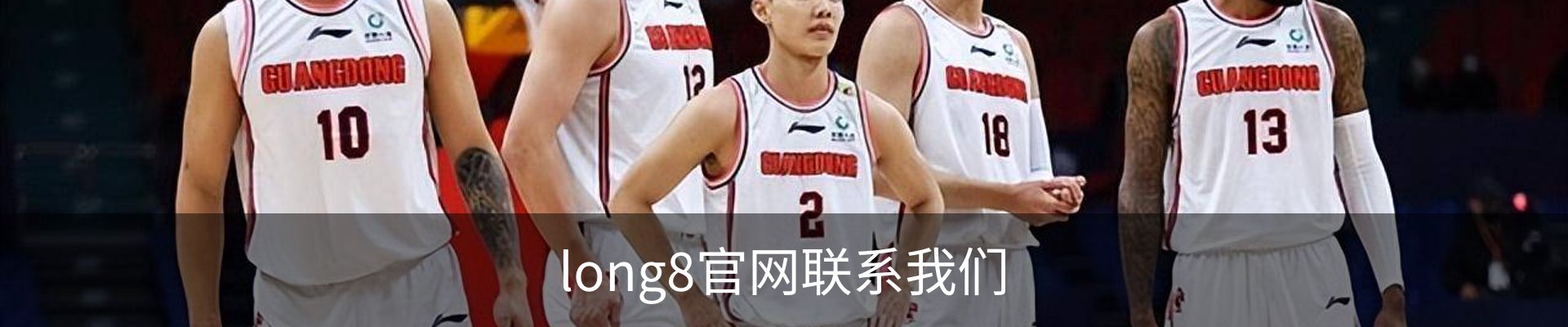long8官网联系我们